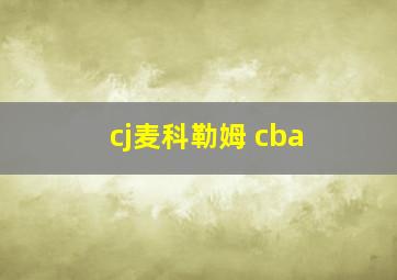 cj麦科勒姆 cba